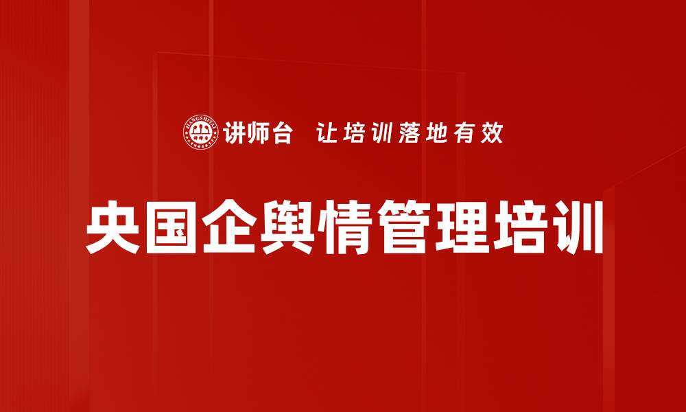 文章舆情管理培训：掌握危机处置与应对技巧的缩略图