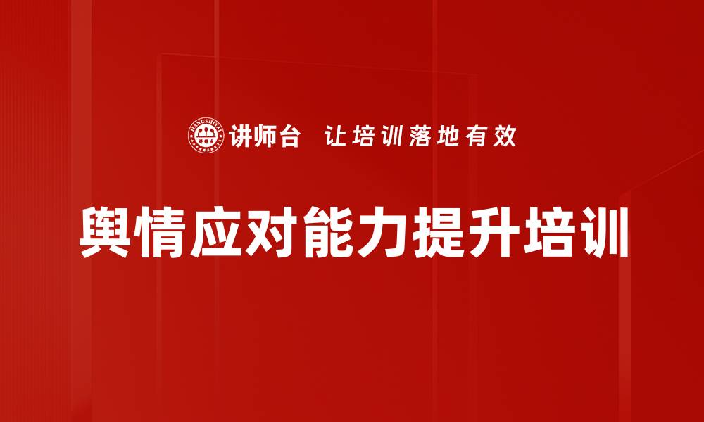 文章舆情处置培训：提升应急指挥与舆情素养能力的缩略图