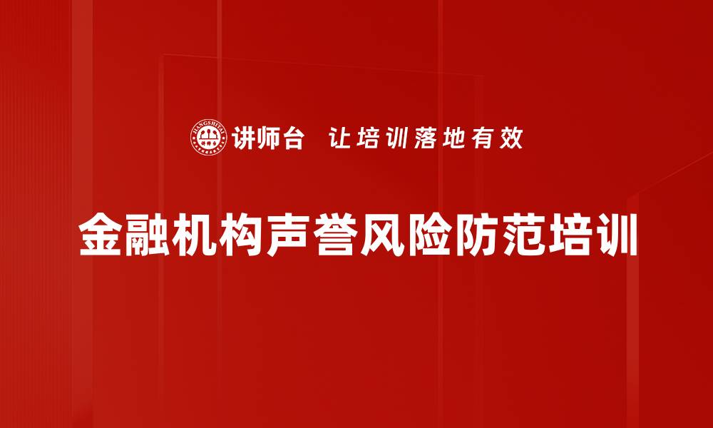文章声誉风险管理培训：提升银行应对舆情的实战能力的缩略图