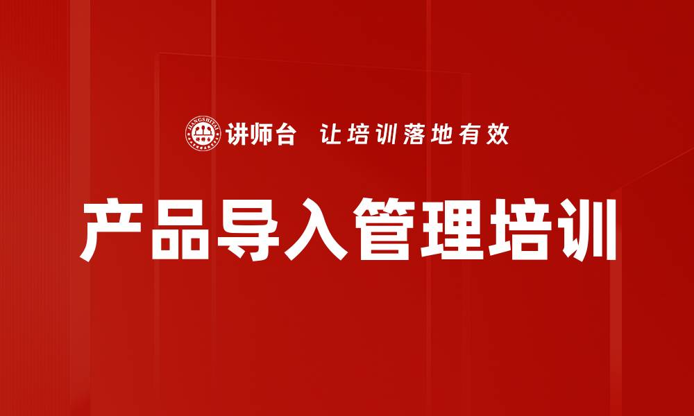 产品导入管理培训