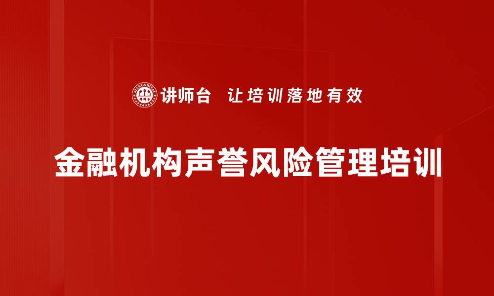 文章声誉风险管理培训：提升银行舆情应对能力与技巧的缩略图