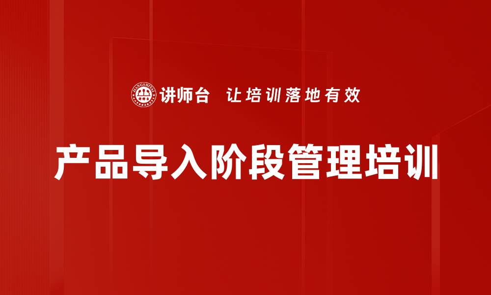 文章产品导入阶段培训：破解市场价值陷阱与客户识别难题的缩略图