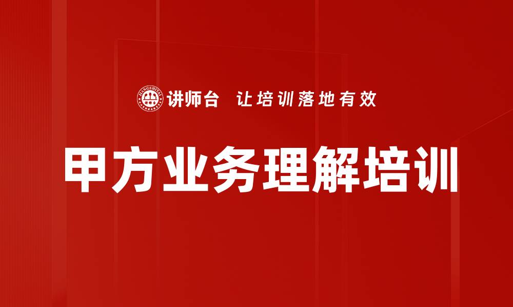 文章TO B产品经理培训：掌握客户业务提升沟通效率的缩略图