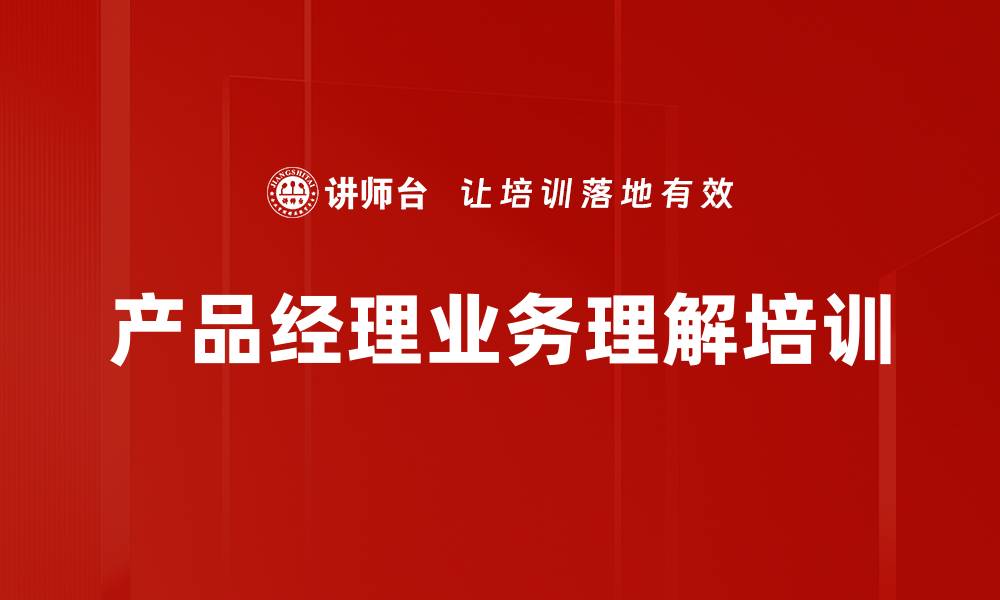 文章深入理解客户业务：提升TO B产品经理的实战能力的缩略图