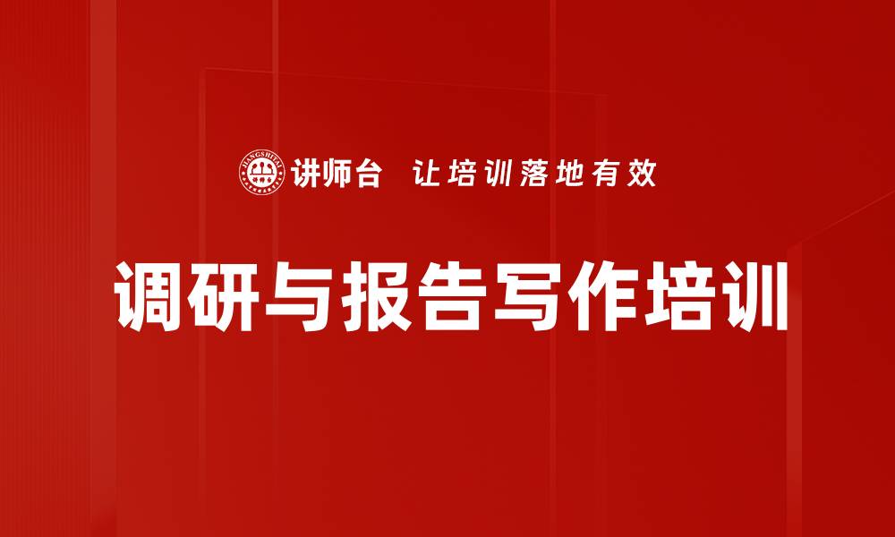 文章调查研究培训：掌握高效决策与报告撰写技巧的缩略图