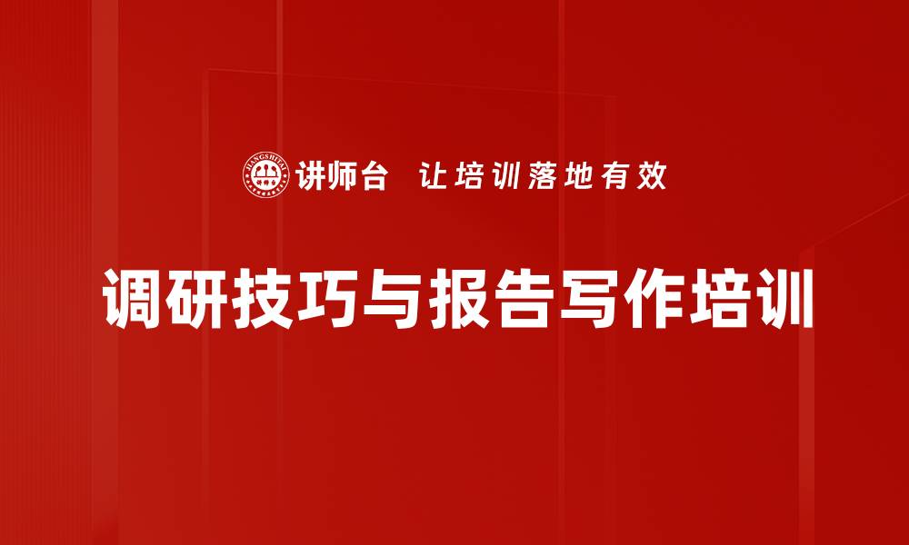 文章调查研究培训：掌握决策科学的实用技巧与写作方法的缩略图