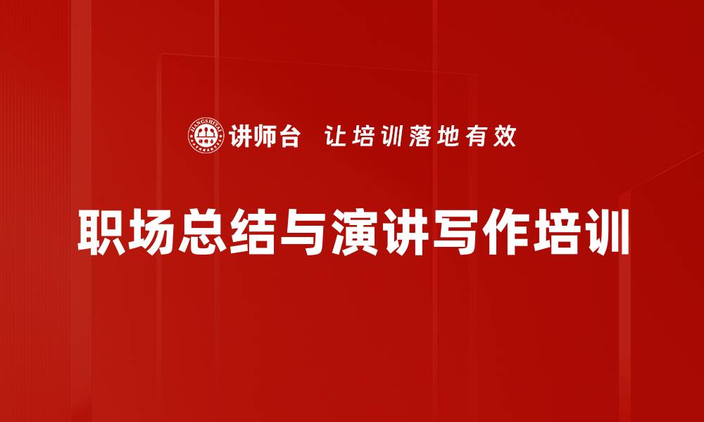 职场总结与演讲写作培训