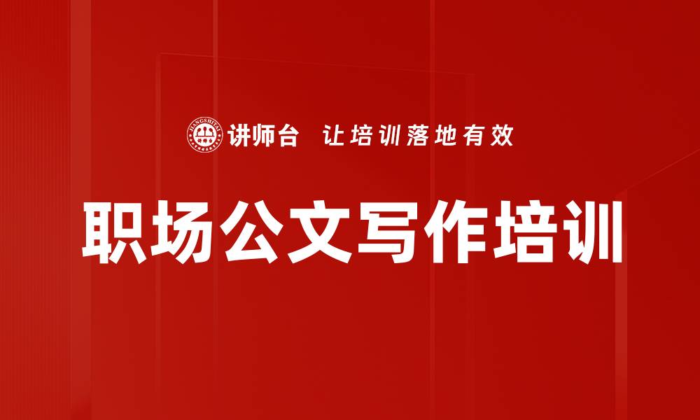 文章职场写作培训：提升文字表达效率与沟通能力的缩略图