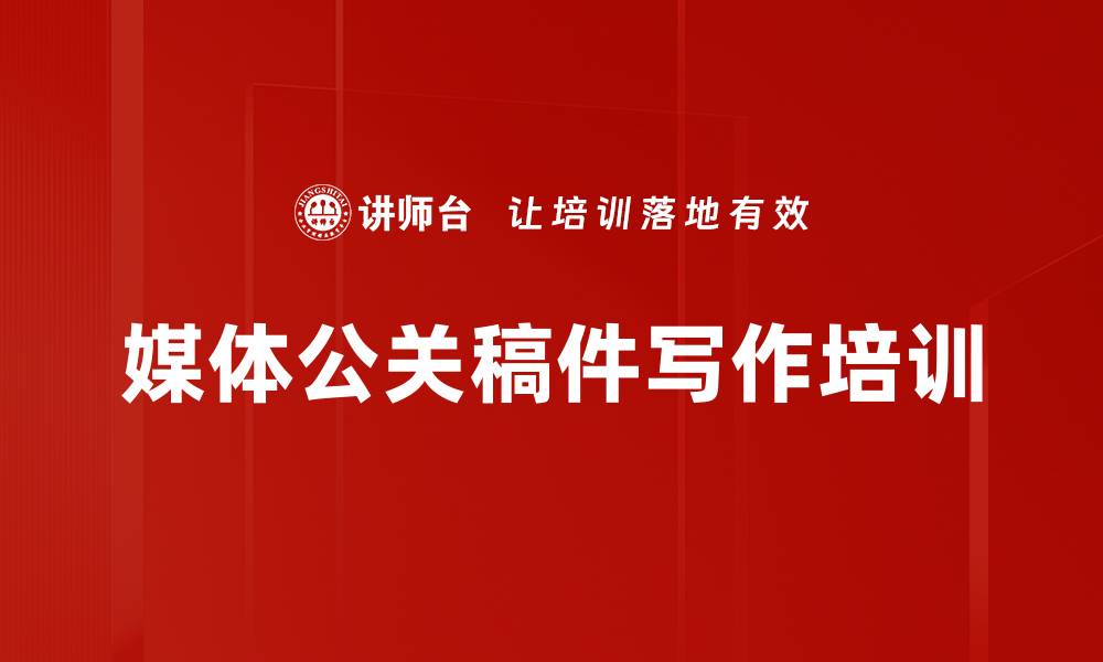 文章软文营销培训：零成本撰写公关稿件快速提升品牌传播力的缩略图