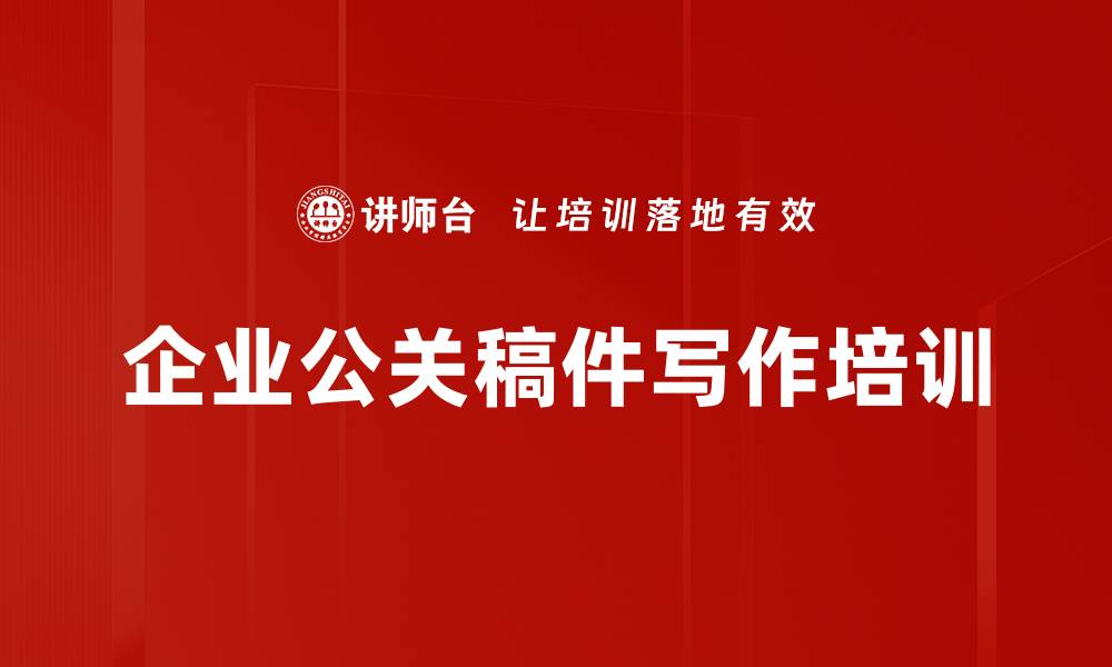 文章软文营销培训：快速掌握公关稿件写作技巧的缩略图