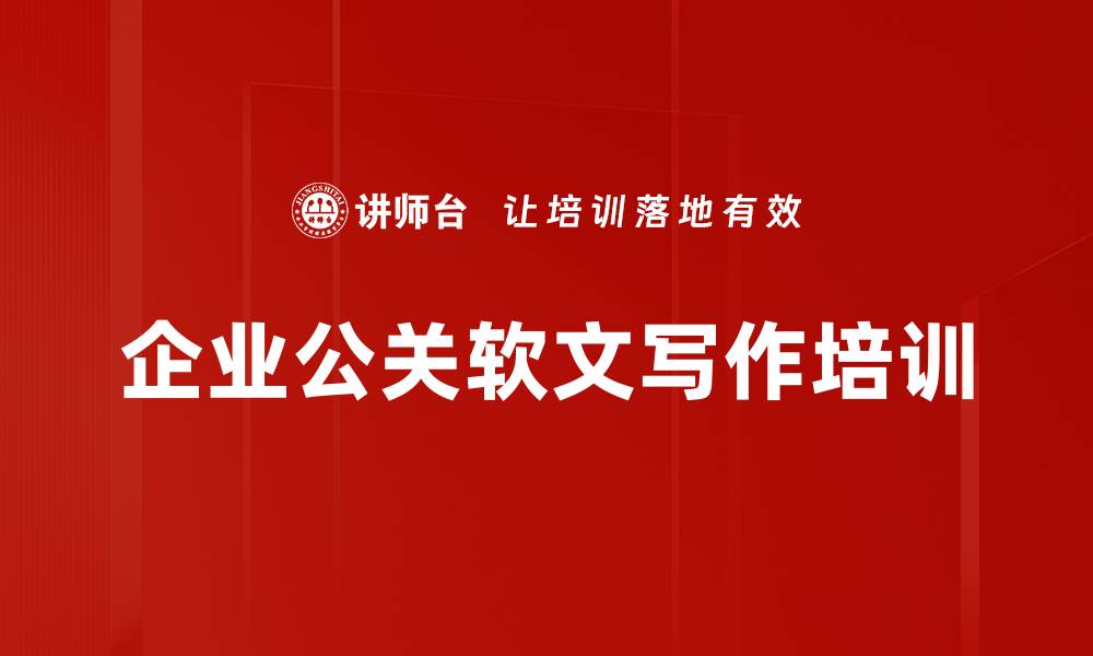 企业公关软文写作培训