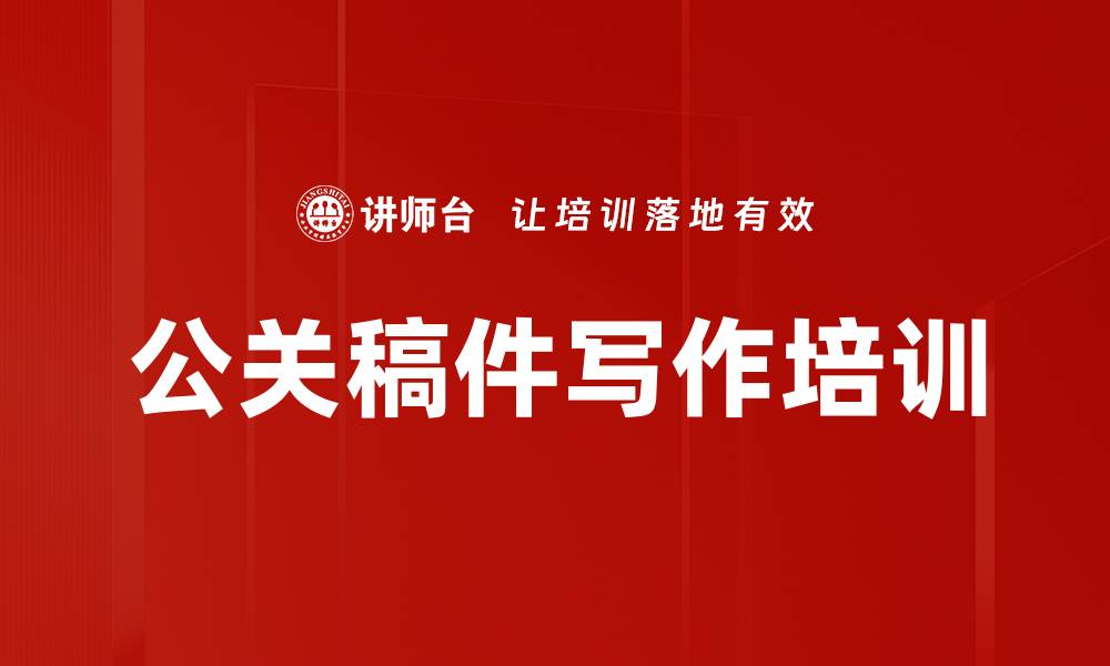 文章软文营销培训：快速掌握公关稿写作技巧与发布策略的缩略图