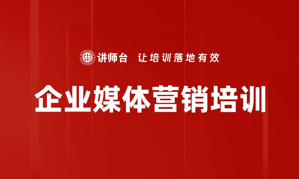 企业媒体营销培训