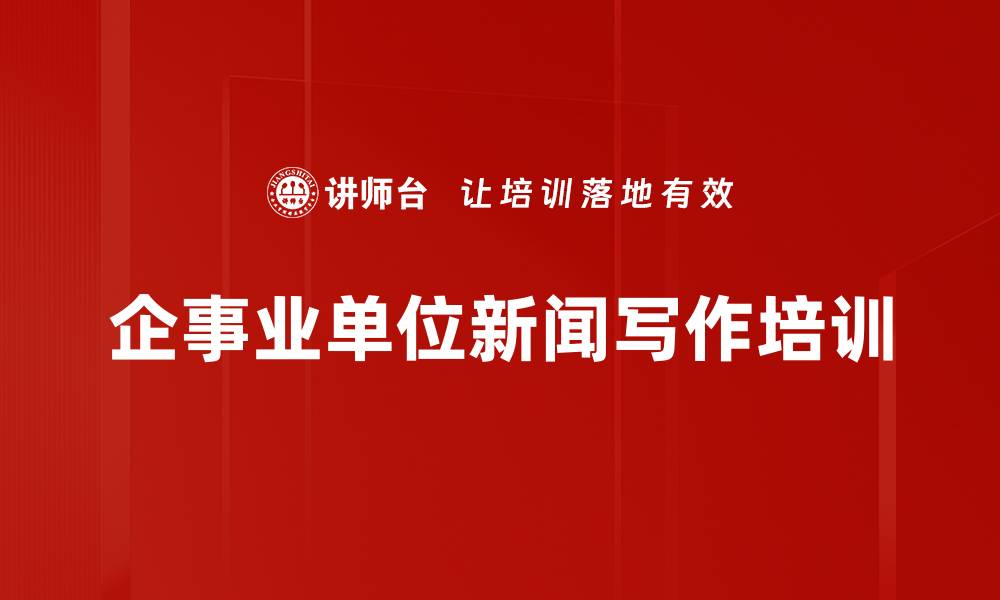 文章新闻写作培训：提升宣传效果，增强品牌传播力的缩略图