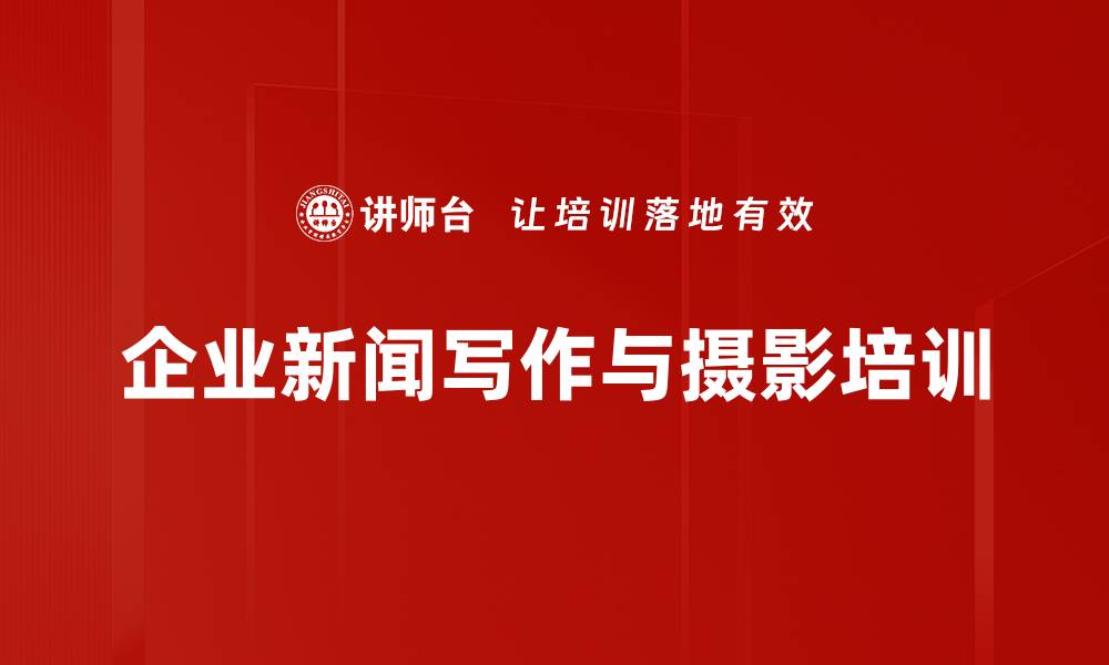 文章新闻写作培训：有效提升企业宣传效果与品牌认知的缩略图