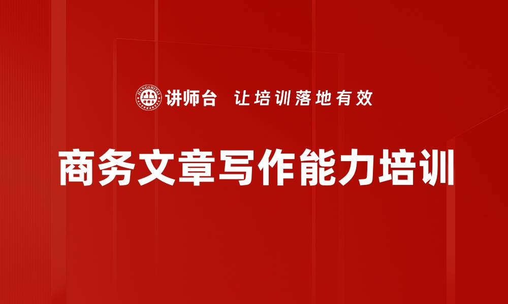 文章文字表达培训：提升公文写作效率，避免沟通误解的缩略图