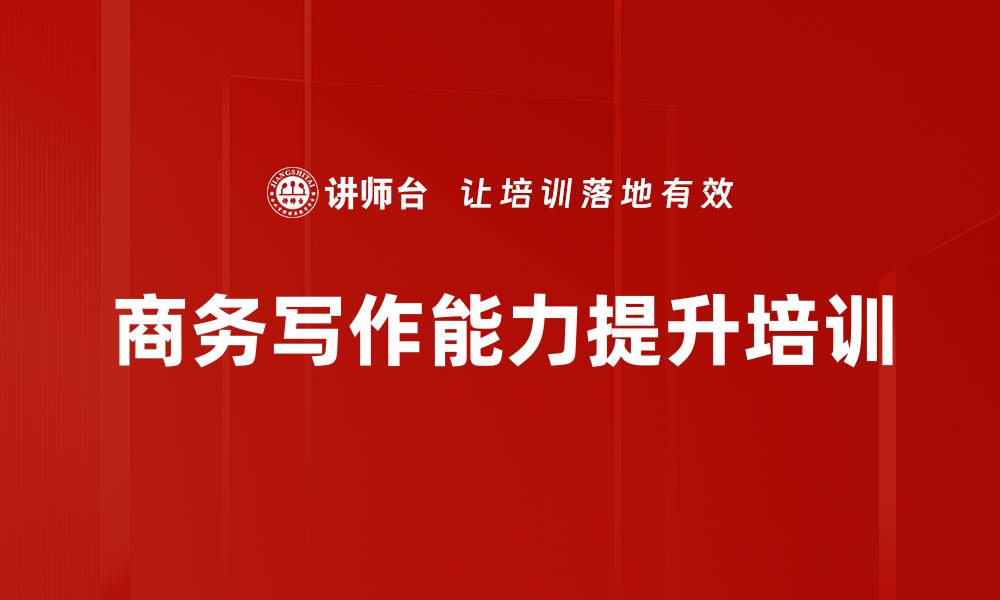 文章文字表达培训：提升企业沟通效率的实用技巧的缩略图