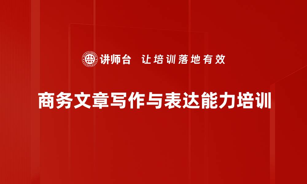 文章文字表达培训：提升职场沟通效率的实用技巧的缩略图