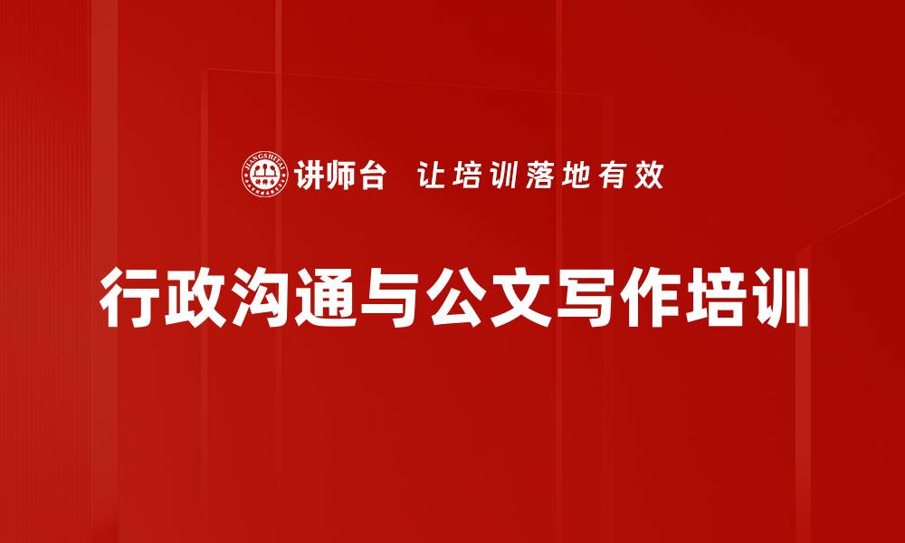 文章行政人员培训：提升沟通、公文与接待礼仪能力的缩略图