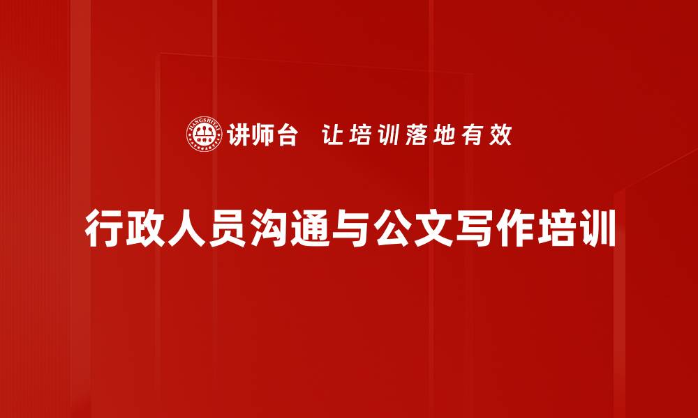 文章行政人员培训：提升沟通、公文写作与礼仪综合能力的缩略图