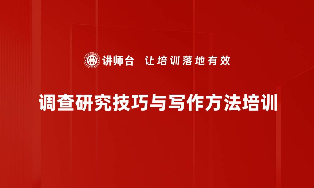 文章调查研究培训：提升调研报告撰写与分析能力的缩略图