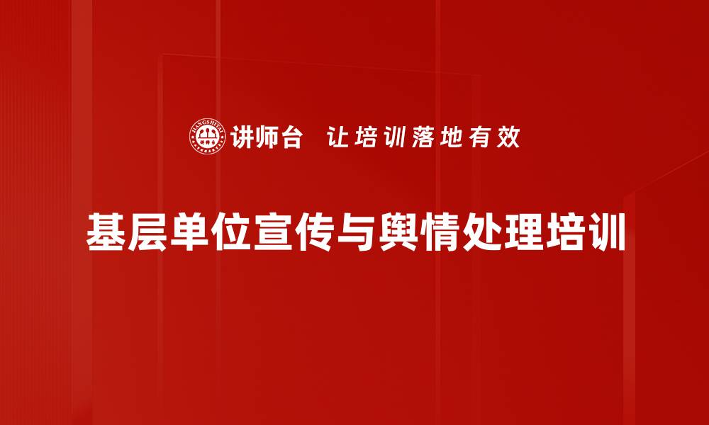 文章政府宣传培训：提升舆情应对与传播能力的缩略图