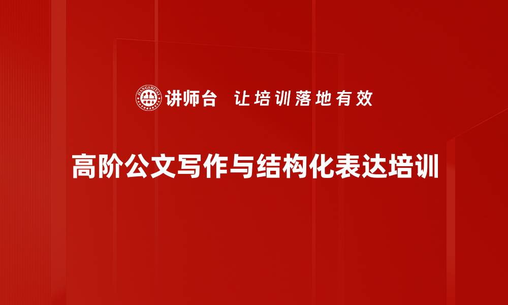 文章公文写作培训：助力文职人员提升表达能力与职场竞争力的缩略图