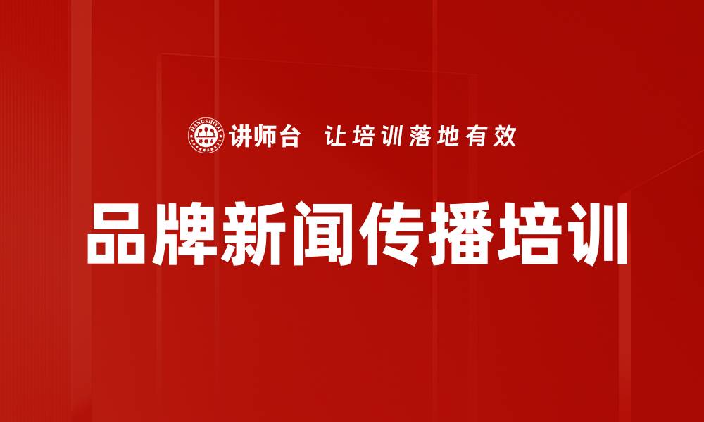 文章品牌传播培训：掌握AI助力新闻创作与舆情管理技巧的缩略图
