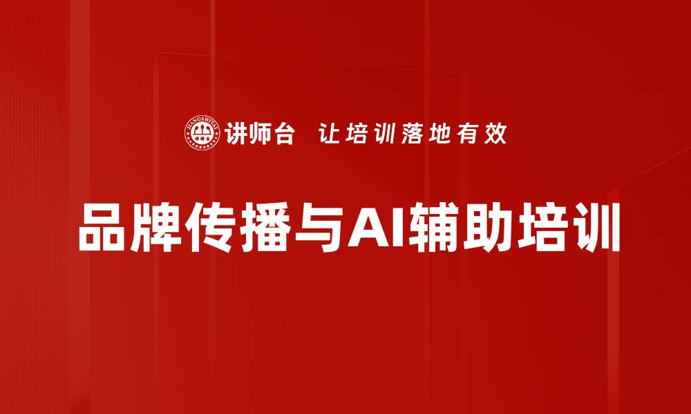 品牌传播与AI辅助培训