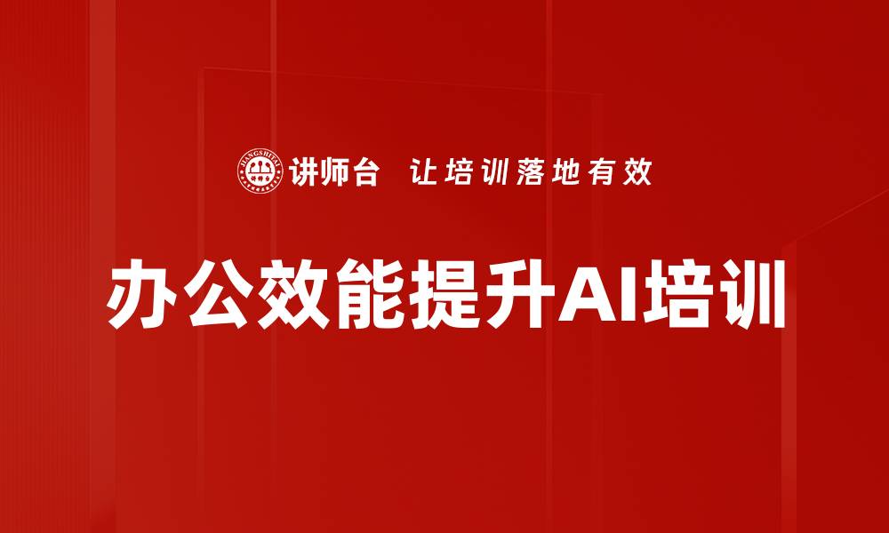 文章AI辅助公文写作：提升职场效率与竞争力培训的缩略图