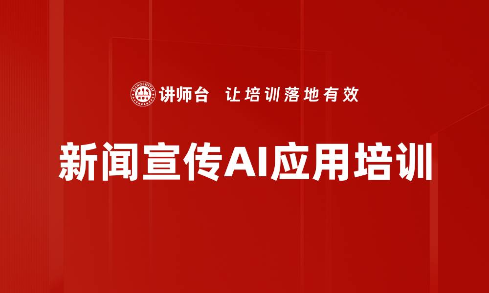 文章企业宣传培训：掌握AI工具提升新闻稿写作效率的缩略图