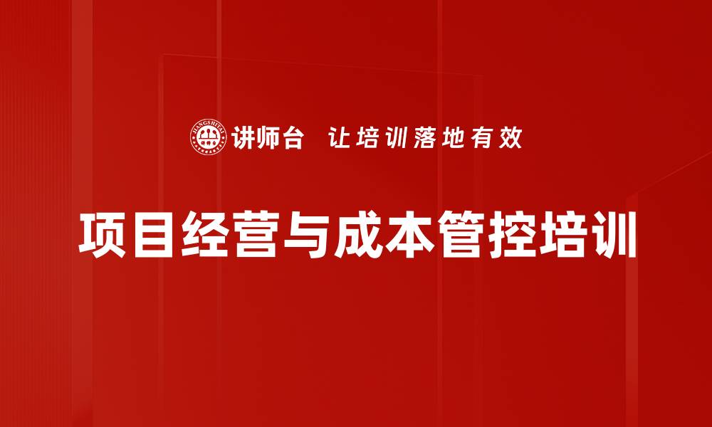 文章建筑项目成本管控培训：实现效益最大化的实战技巧的缩略图