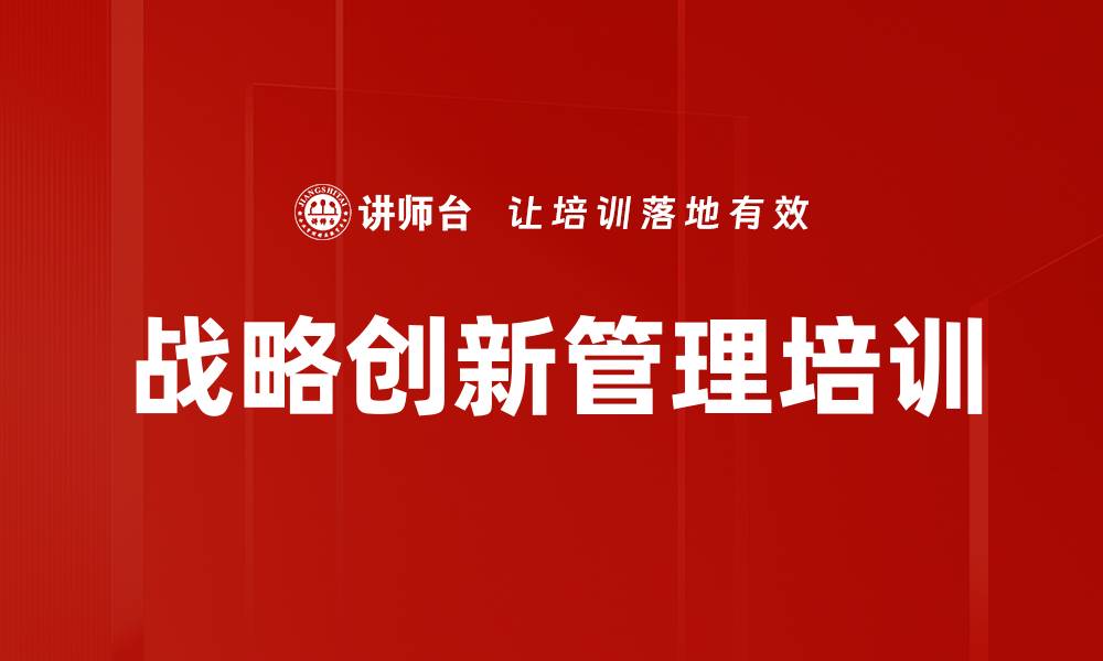 文章战略创新培训：提升高层管理者解码与执行力的缩略图