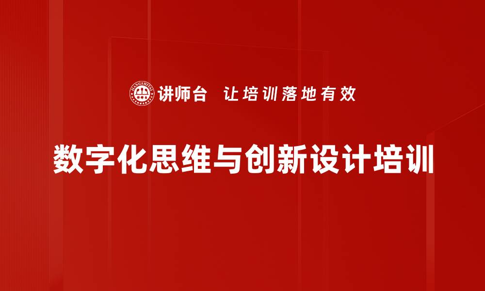 文章数字化创新培训：提升团队数据驱动能力与业务融合技巧的缩略图