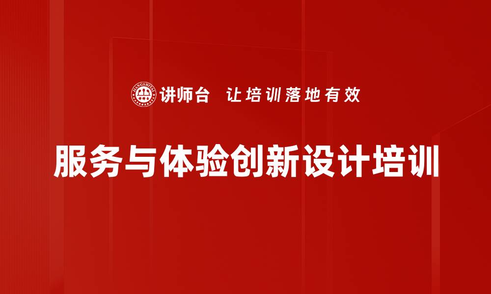 文章服务与体验经济培训：重塑认知与设计能力助力企业创新的缩略图