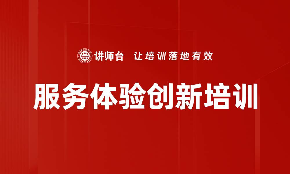 文章服务设计培训：提升团队服务与体验创新能力的缩略图