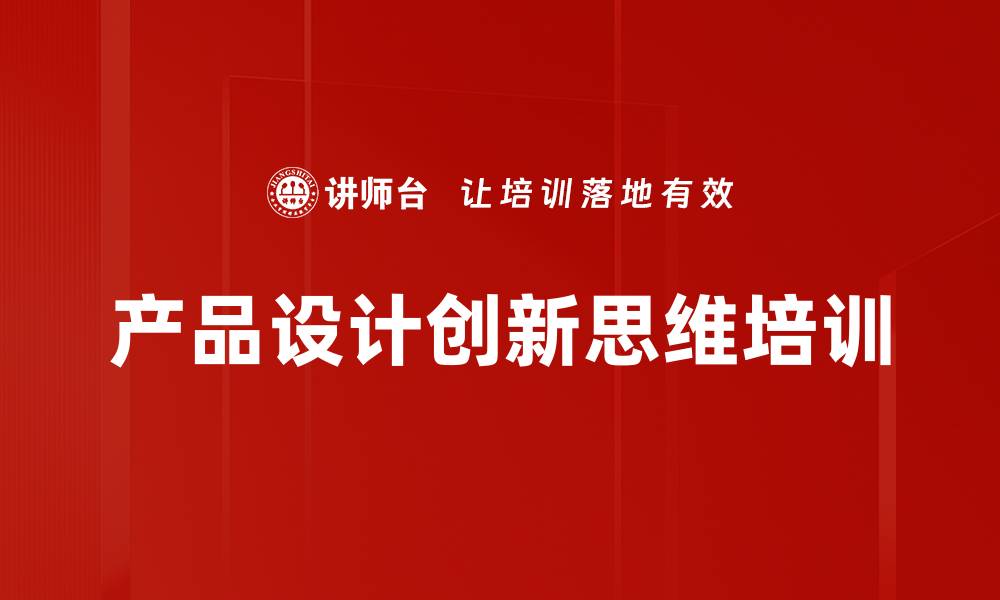 产品设计创新思维培训