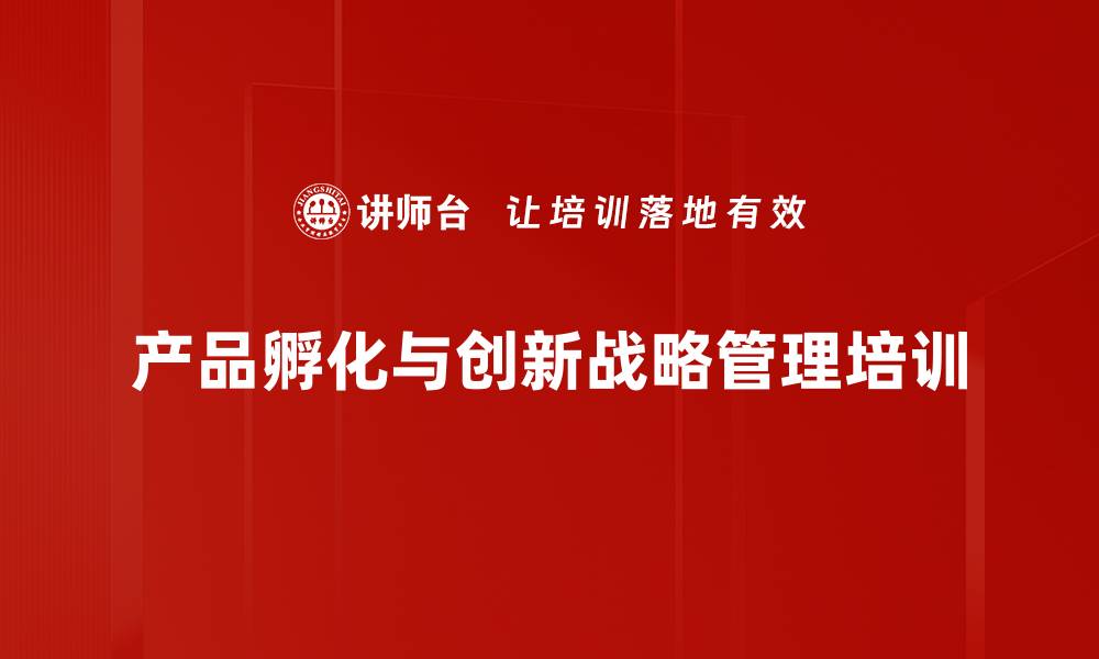 文章消费者为核心的同理心培养与产品创新管理培训的缩略图