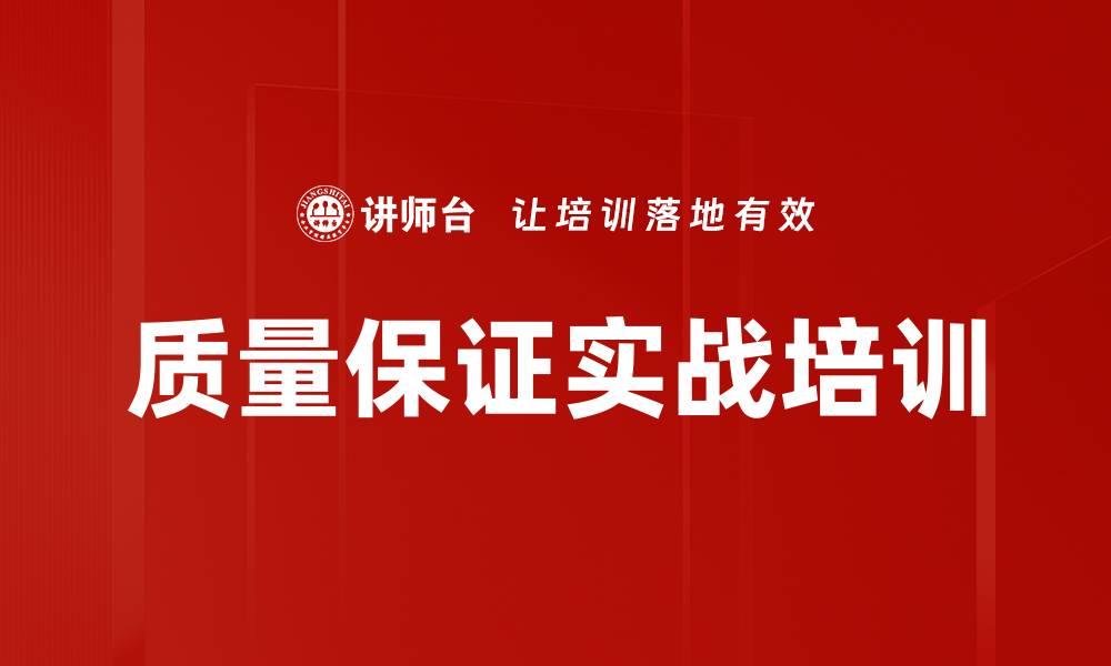 质量保证实战培训