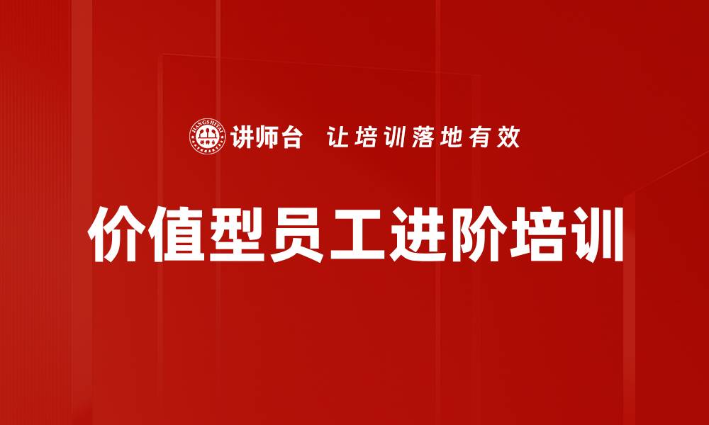 价值型员工进阶培训