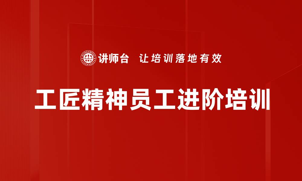 文章工匠精神培训：助力员工重塑职业价值与心态的缩略图