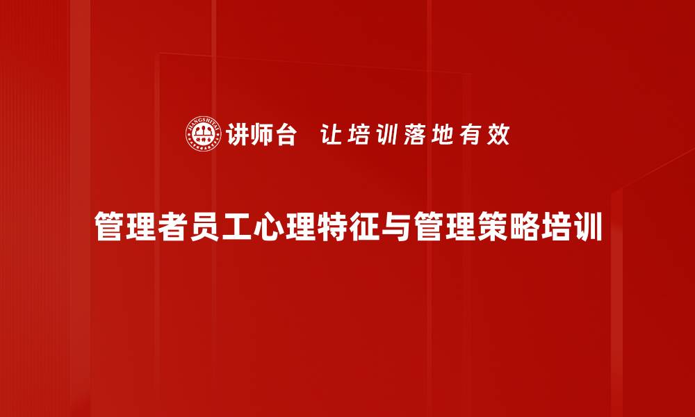 文章新生代员工管理培训：破解心理挑战与激励策略的缩略图