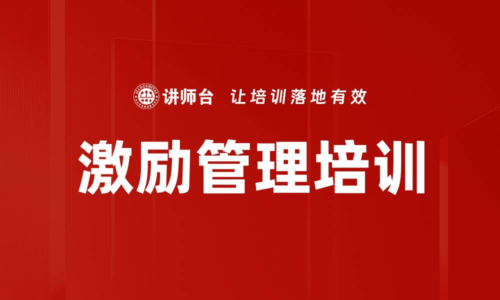 文章激励员工热情：掌握情感激励的七大策略的缩略图