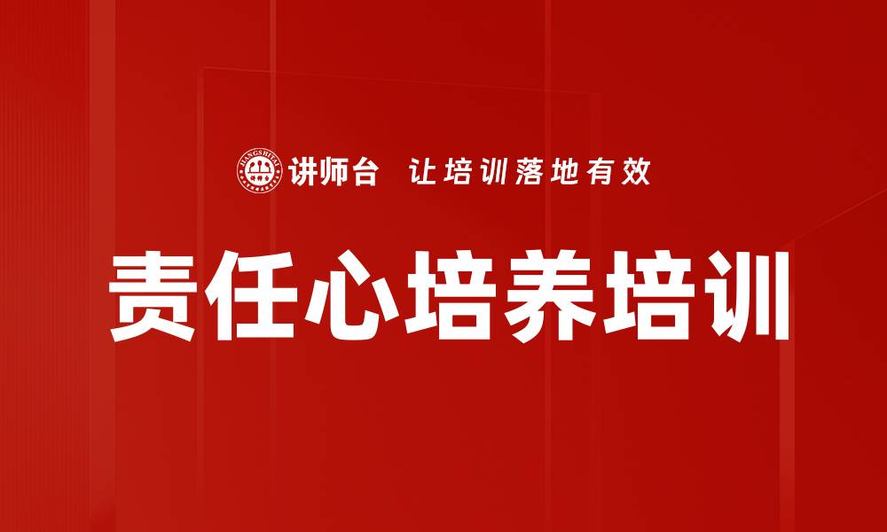 文章责任心培训：激发员工内驱力与工作热情的缩略图