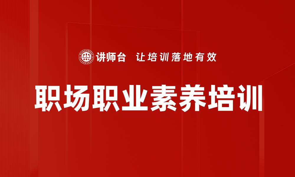 文章职业素养培训：提升员工责任感与团队合作力的缩略图