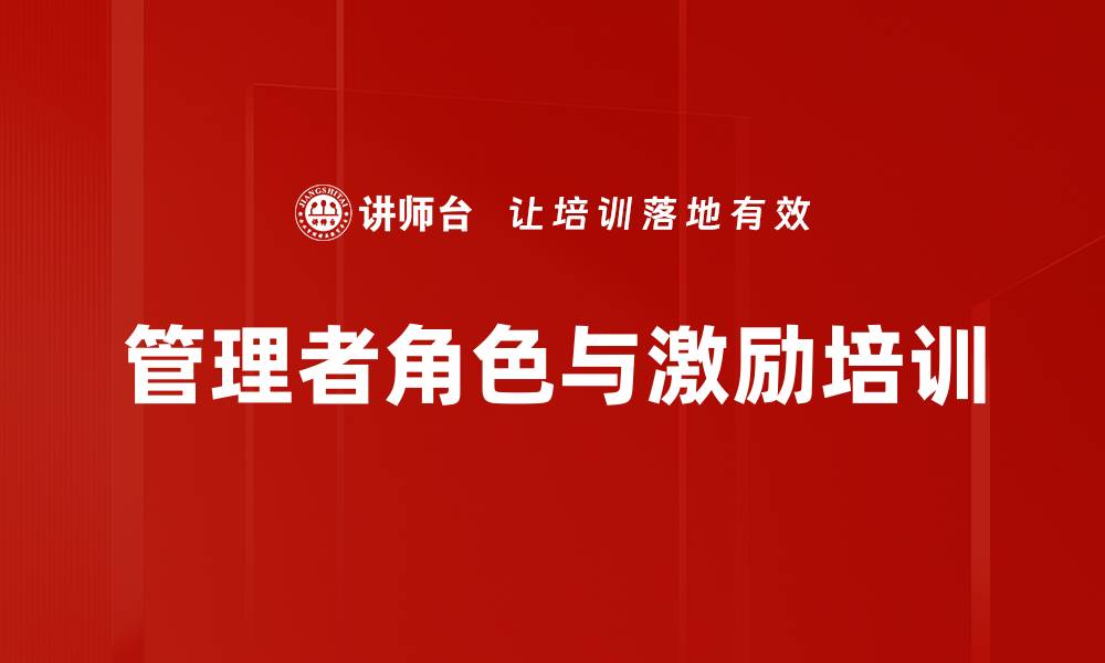 文章管理者角色定位：有效激励新生代团队提升绩效的缩略图