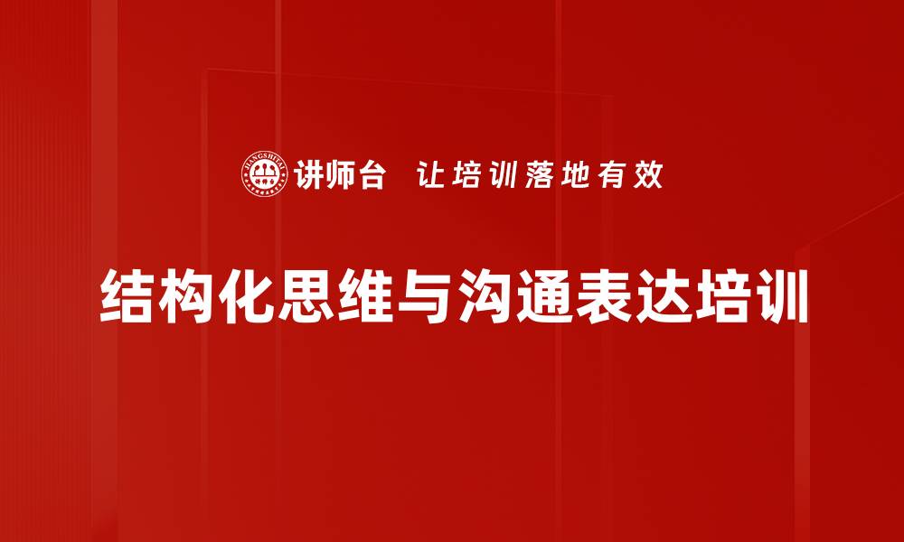 文章结构化思维培训：提升沟通表达能力与逻辑思维的缩略图
