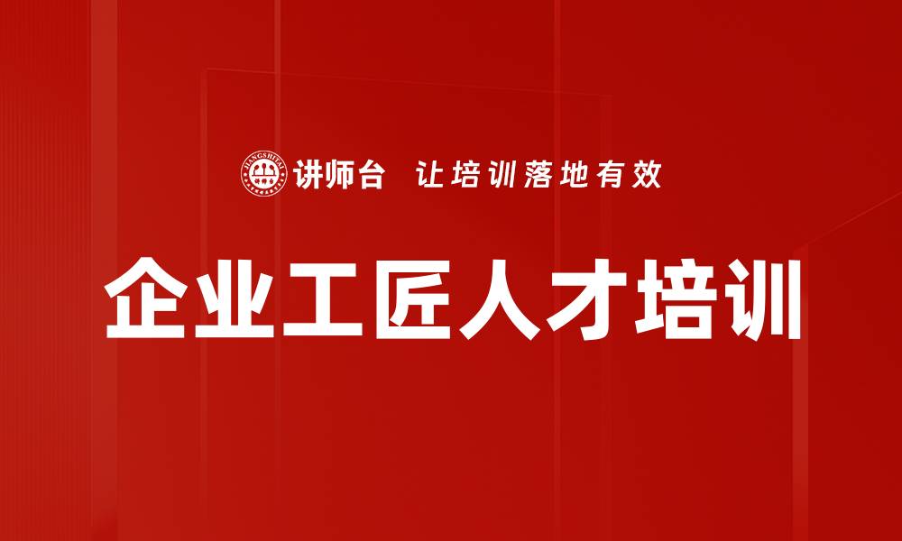 文章工匠型人才培养：激发员工创新与精益求精的实践路径的缩略图