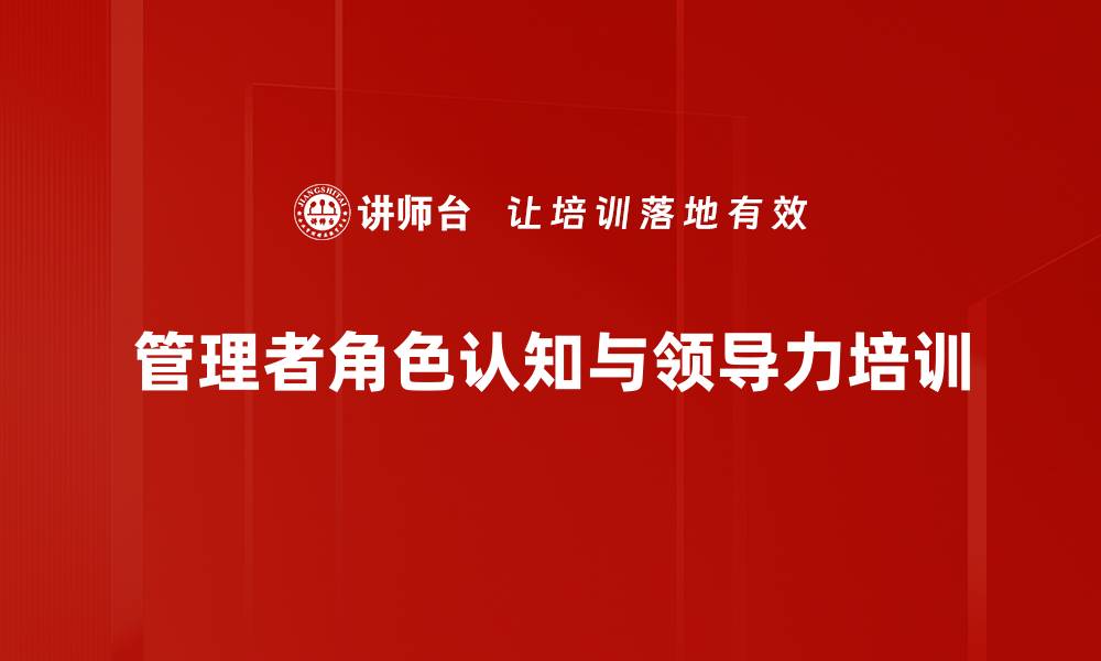 文章管理者转型培训：提升团队执行力与沟通效果的缩略图