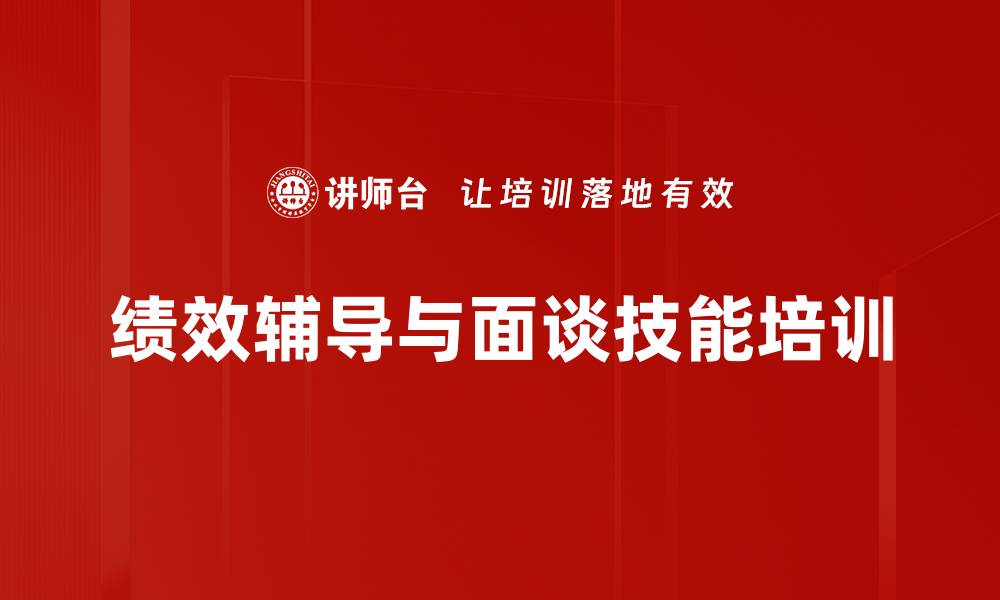文章绩效辅导与面谈培训：提升员工能力与企业业绩的方法的缩略图